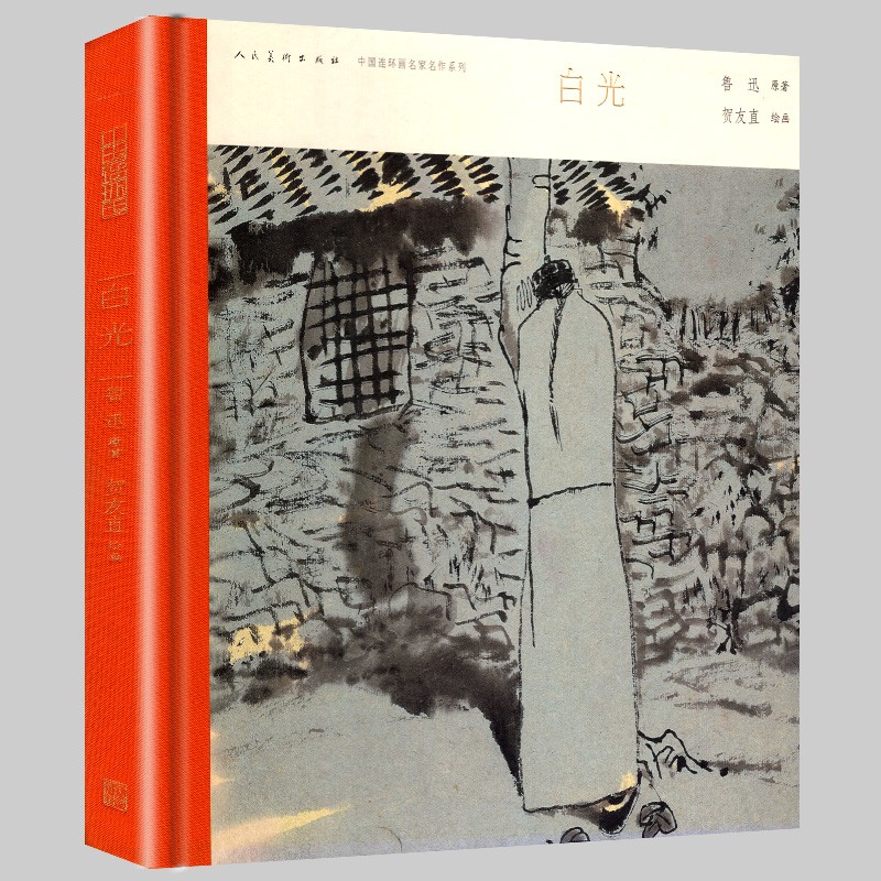 【精装现货】白光 中国连环画名家名作系列-现代卷 大开本彩色连环画小人书 贺友直绘 鲁迅原著