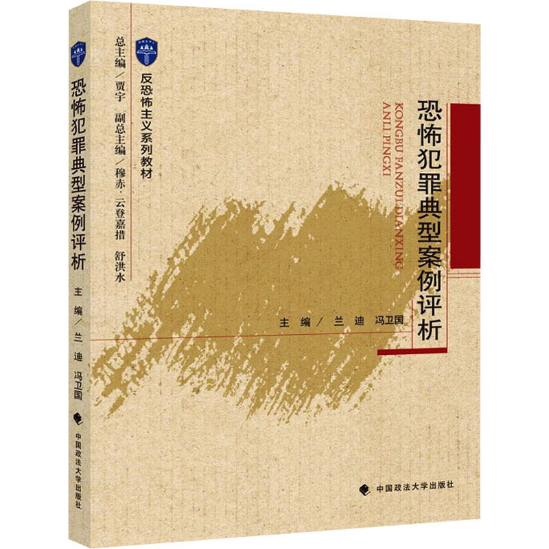 恐怖犯罪典型案例评析 图书