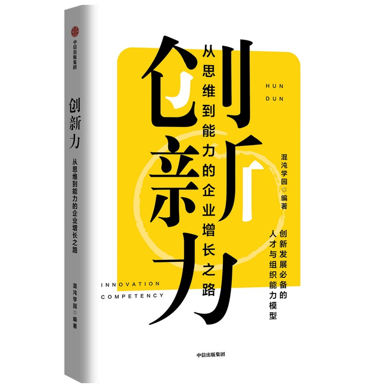 创新力：从思维到能力的企业增长之路 混沌学院 中信出版社