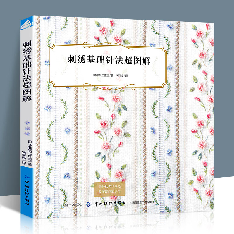 刺绣基础针法超图解日本非乐工作室著刺绣针法书织毛衣袜子针织编织