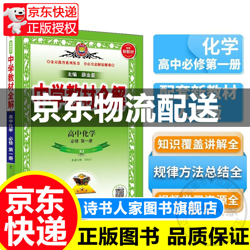 【科目自选】2024秋新版高一教材上册全解语文数学物理化学人教版高中教材全解必修一中学教材全解高一教辅资料上册全套薛金星 化学 必修第一册上册属于什么档次？