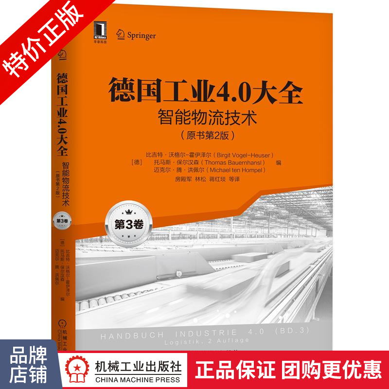 [特]德国工业4.0大全 第3卷:智能物流技术(原书第2版)|232472