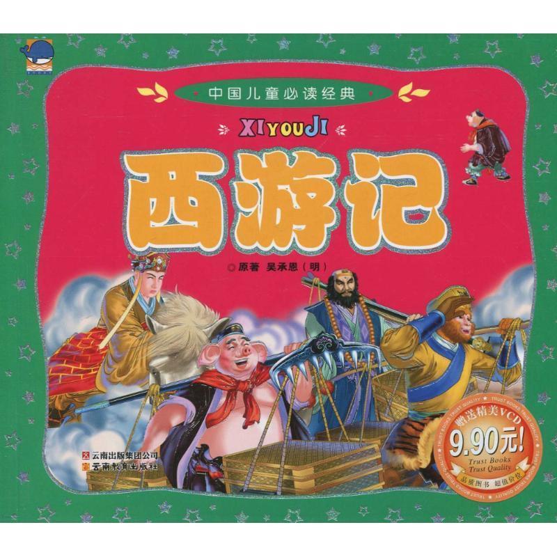 西游记 (明)吴承恩 原著【正版】