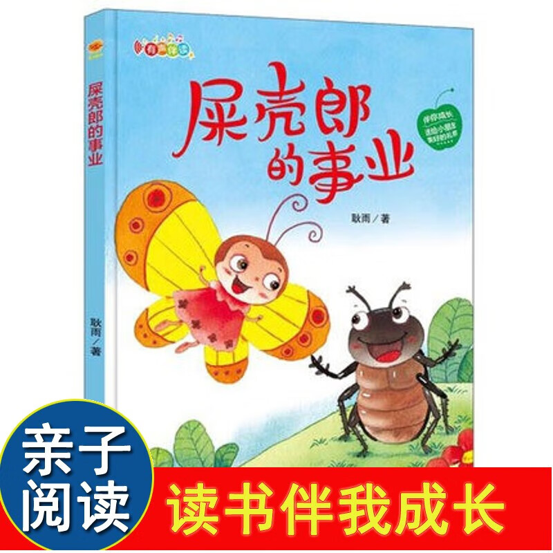 故事书手绘插图版儿童文学故事书亲子阅读睡前童话故事 屎壳郎的事业