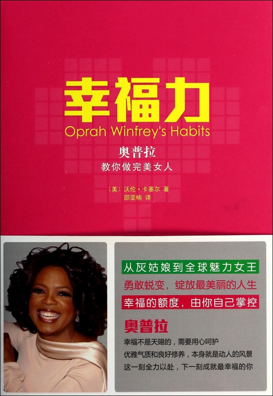 幸福力(奥普拉教你做完美女人)