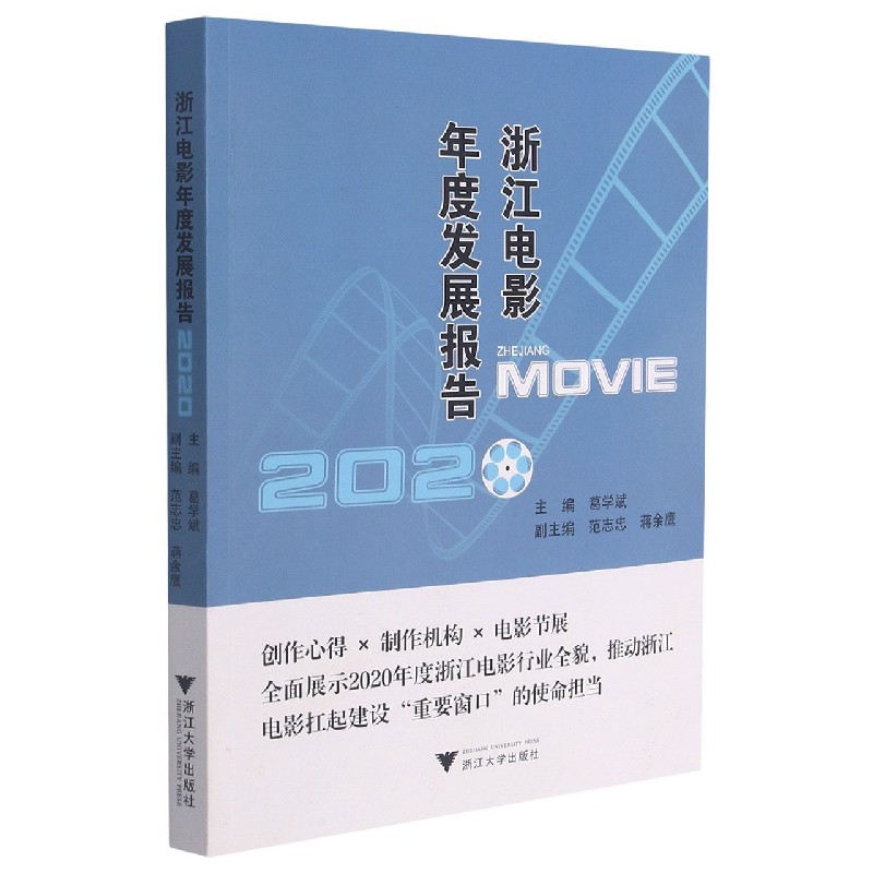 浙江电影年度发展报告(2020)