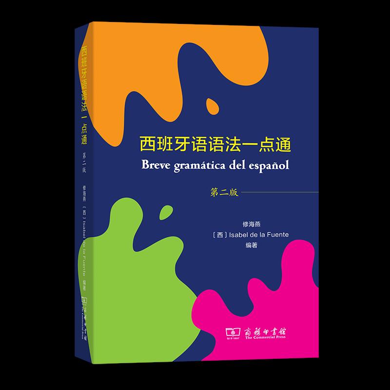 新书--西班牙语语法一点通（第二版） 修海燕[西]IsabeldelaFuente 编著