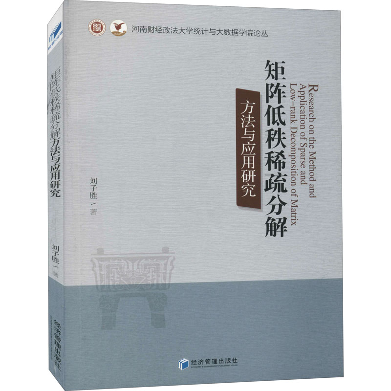 矩阵低秩稀疏分解方法与应用研究 刘子胜 书籍