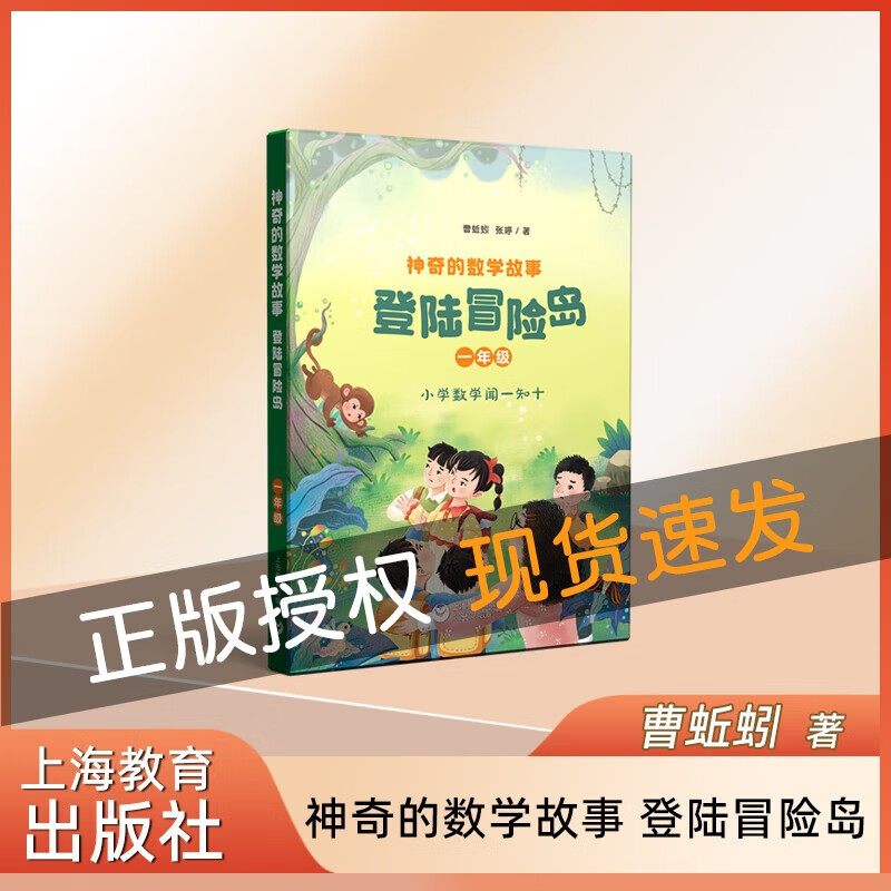 神奇的数学故事. 一年级 : 登陆冒险岛 曹蚯蚓 张婷著fb 上海教育出版社属于什么档次？