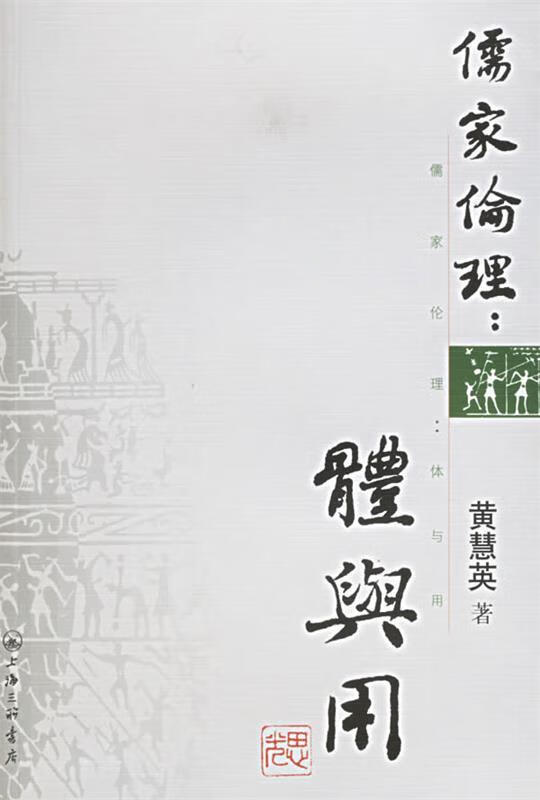 儒家伦理：体与用 黄慧英【正版】