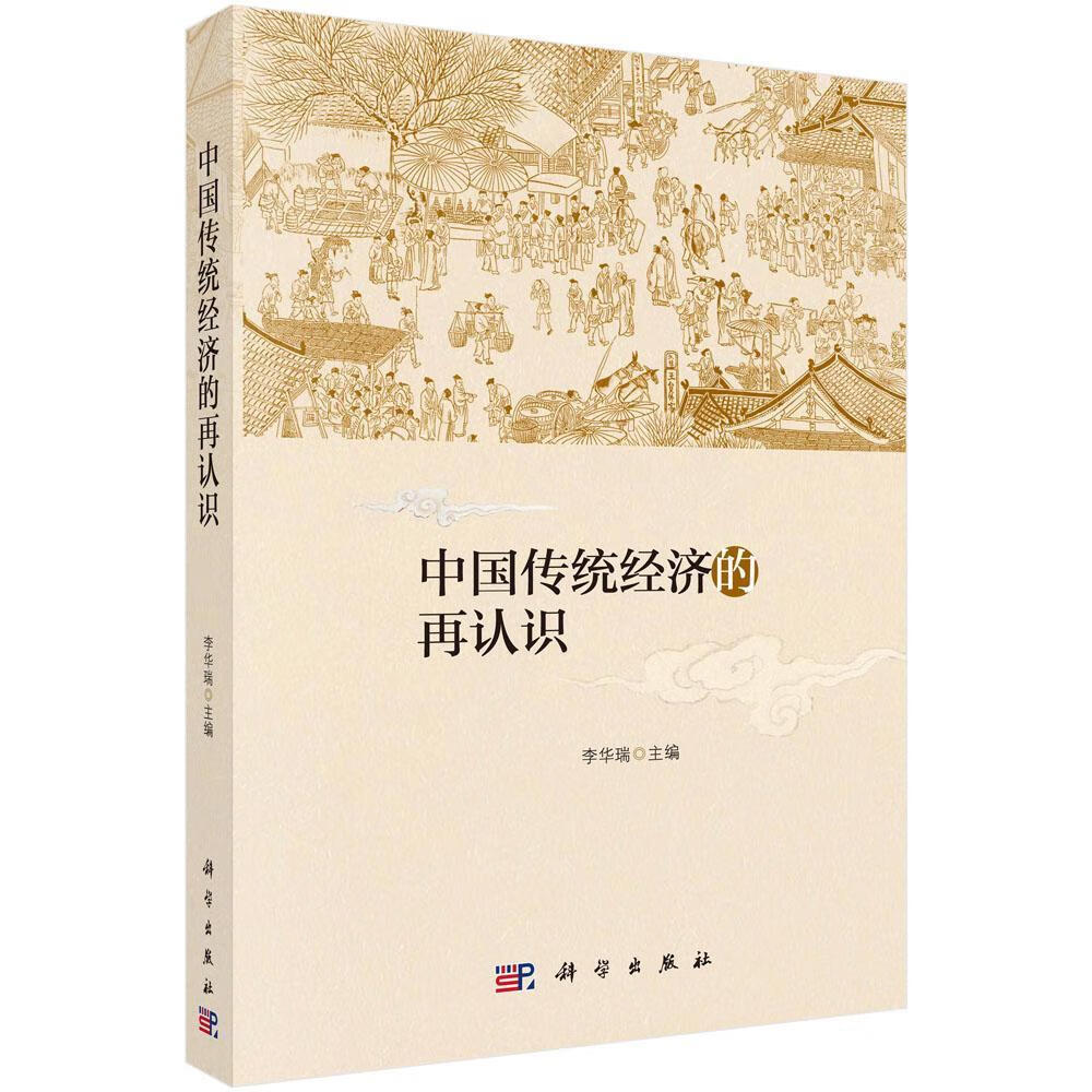 全新现货 中国传统经济的再认识 9787030536594 李华瑞 科学出版社