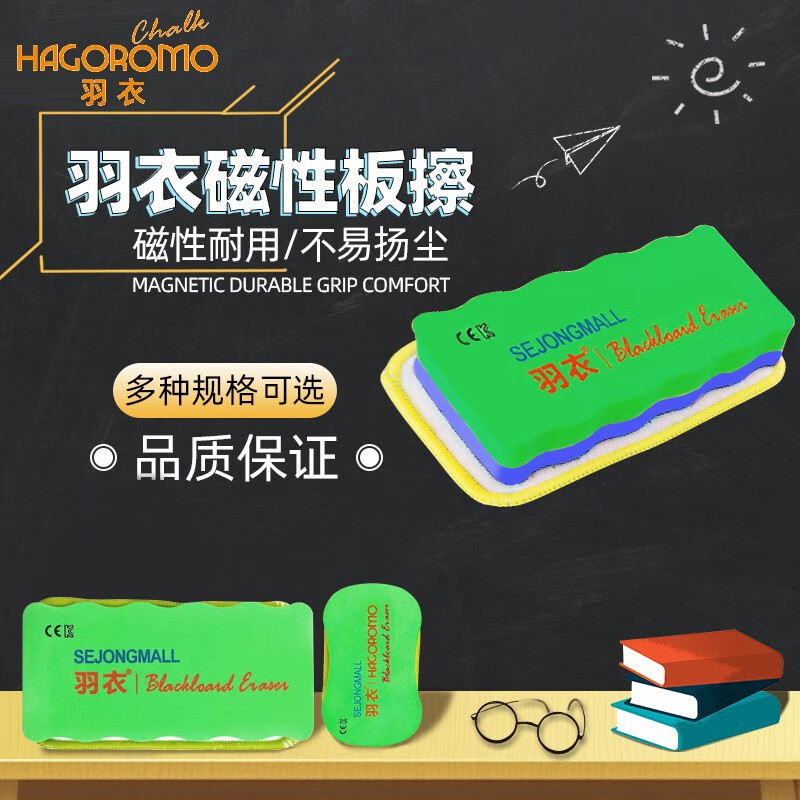 羽衣（HAGOROMO） 韩国黑板擦粉笔夹板擦粉笔磁性板擦可湿水换洗白板擦学校教师教师用白板檫 大号绿色(墙贴黑板吸不住)