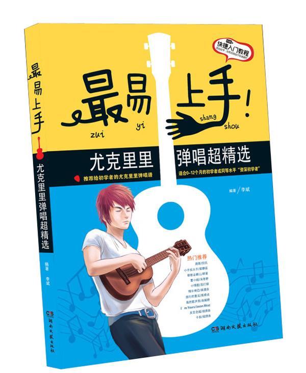 易上手!尤克里里弹唱超精选