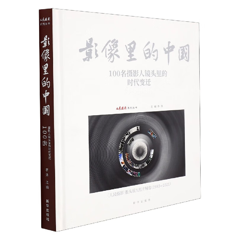 影像里的中国:100名摄影人镜头里的时代变迁