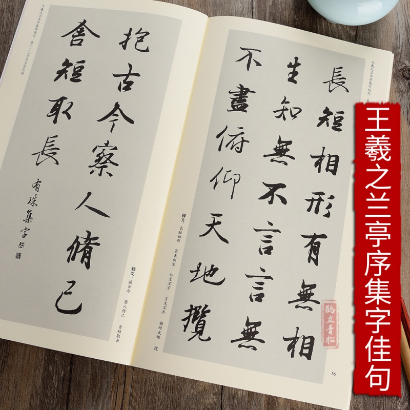 王羲之兰亭序集字佳句行书毛笔字帖书法临摹书籍墨迹集字简体旁注创作