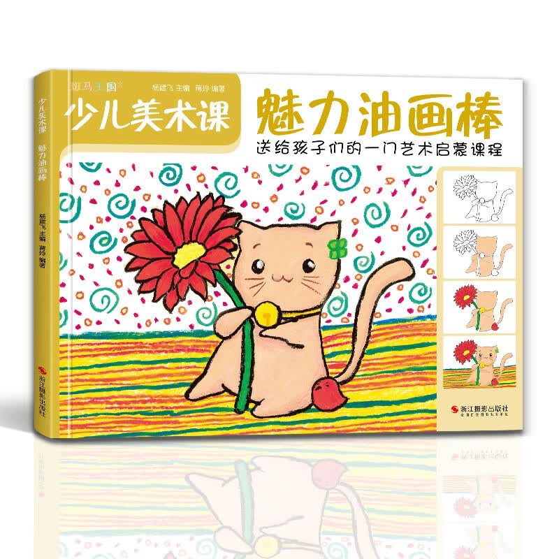 少儿美术课《魅力油画棒》幼园儿童少儿创意绘画画零基础入门临摹涂色艺术启蒙培训美术教材程书籍杨建飞主编