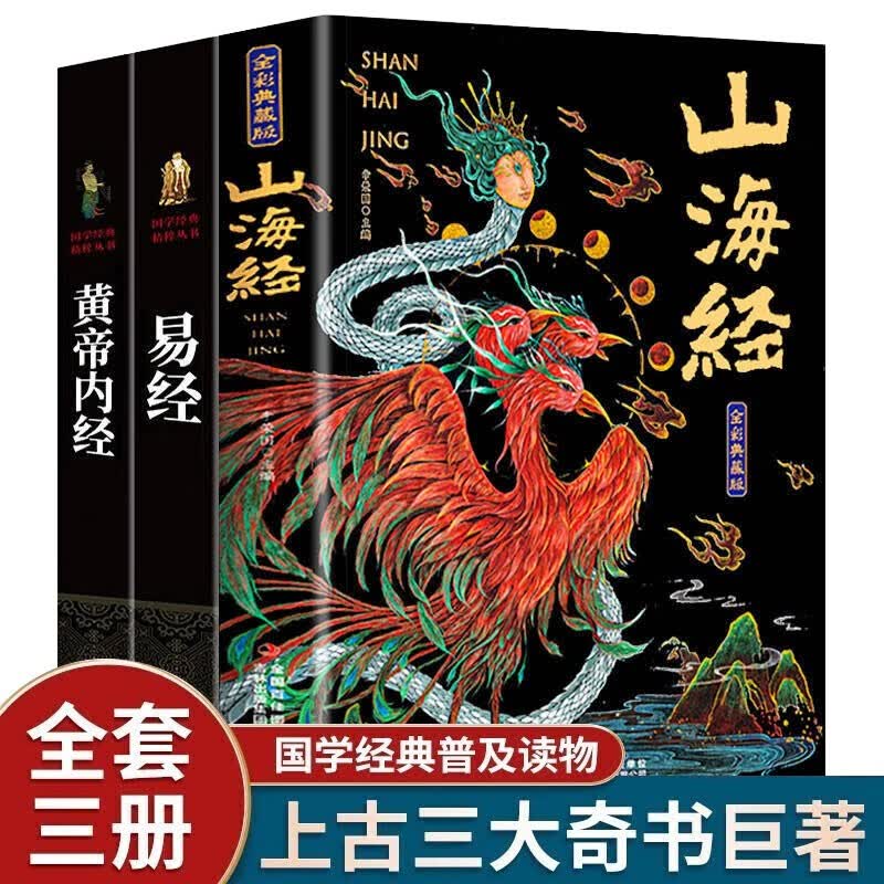 【官方正版】山海经全集原著无删减 彩绘图解山海经 全解珍藏版全18卷完整版 白话文注解小学生课外阅读书 中国创世史诗上古奇幻巨著 【三册】上古三大奇书