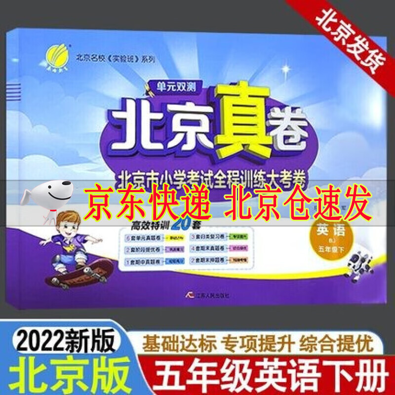 2022单元双测北京真卷一二三四五六年级下册语文数学英语北京版BJ版小学同步练习教辅数学高分训练册提优 北京真卷五年级下册英语北京版