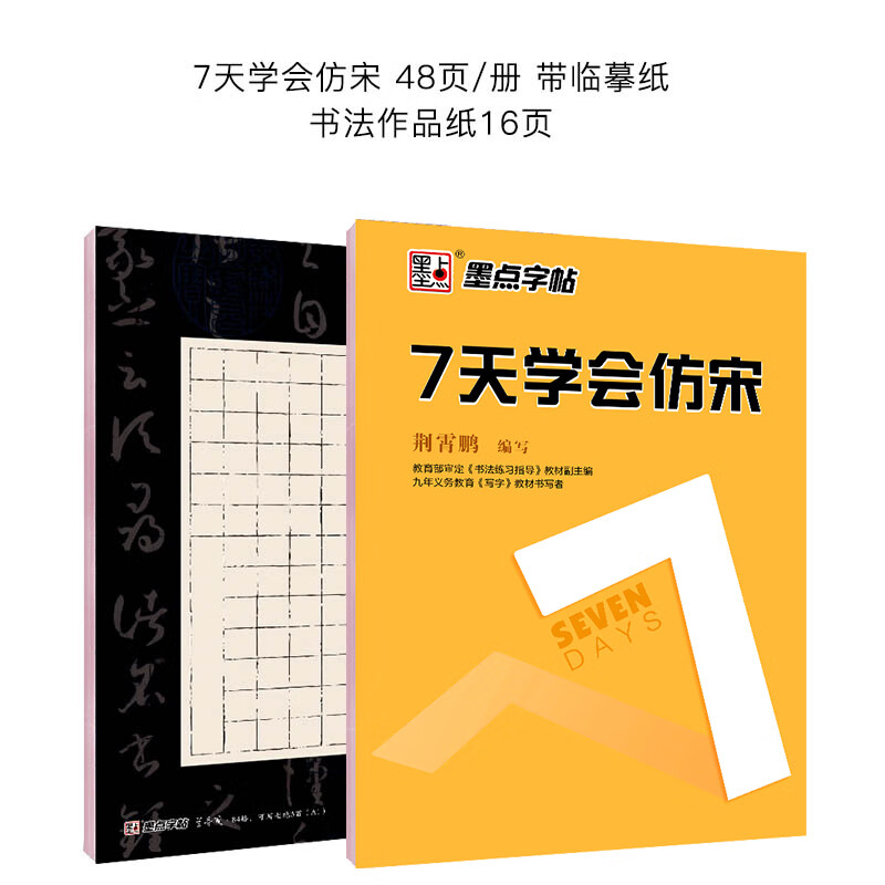 新长仿宋体字帖楷体仿宋工程字字帖仿宋工程制图建筑园林水利墨点 7天学会仿宋+作品纸
