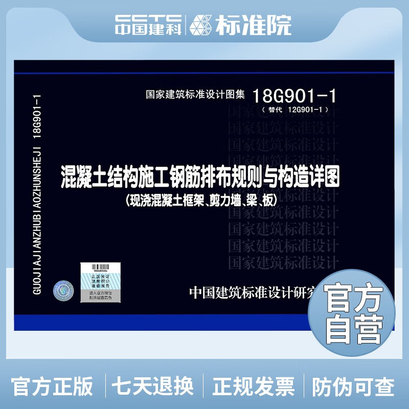 18G901-1 (替代12G901-1)混凝土结构施工钢筋排布规则与构造详图