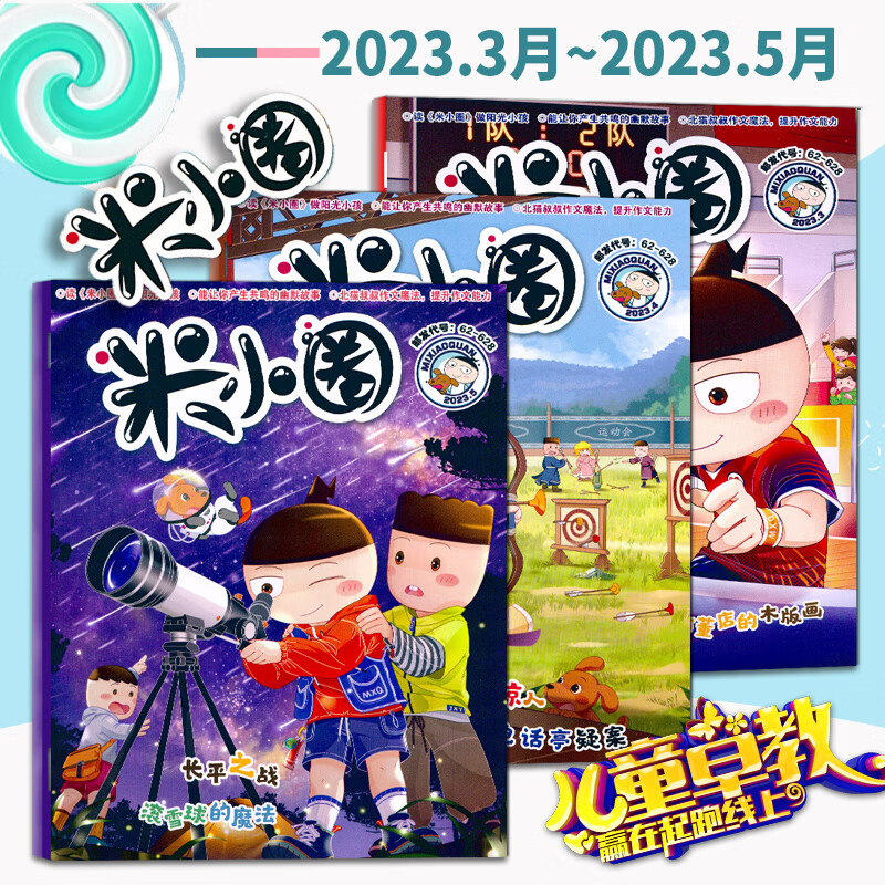 米小圈杂志全套2023年5月刊2022年1-12全年2018年7-12月创刊号2020年2019年1-6月小学生幽默爆笑漫画米小圈上学记故事课外读物 米小圈杂志2023年3-5月3期3本