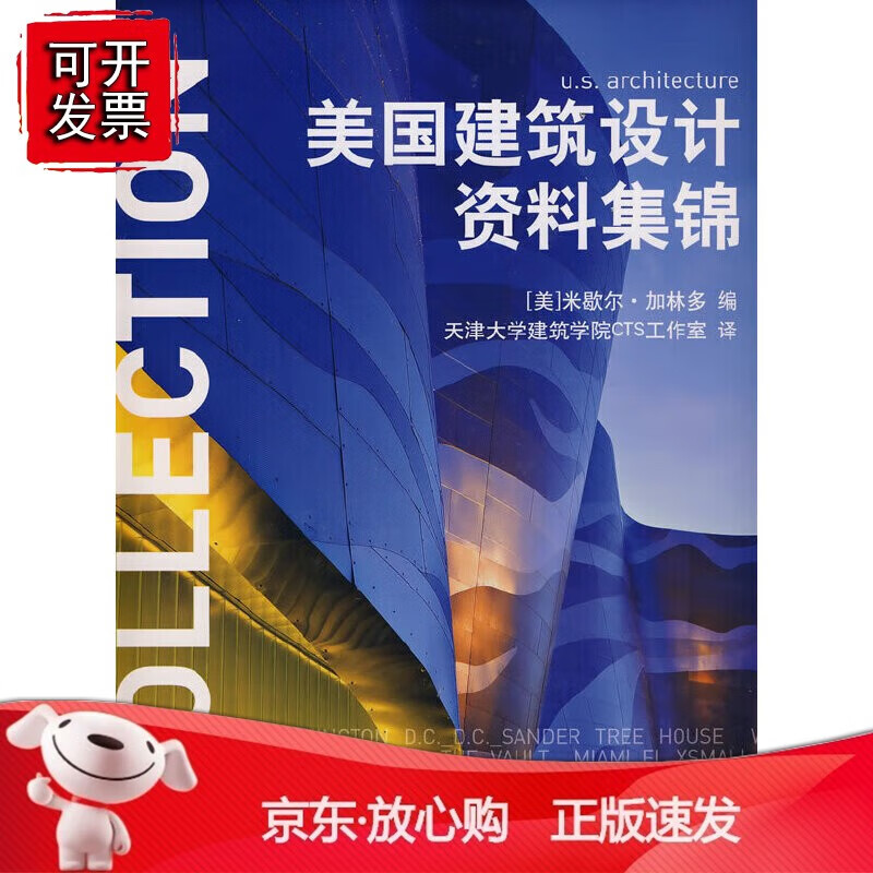 正版 美国建筑设计资料集锦
