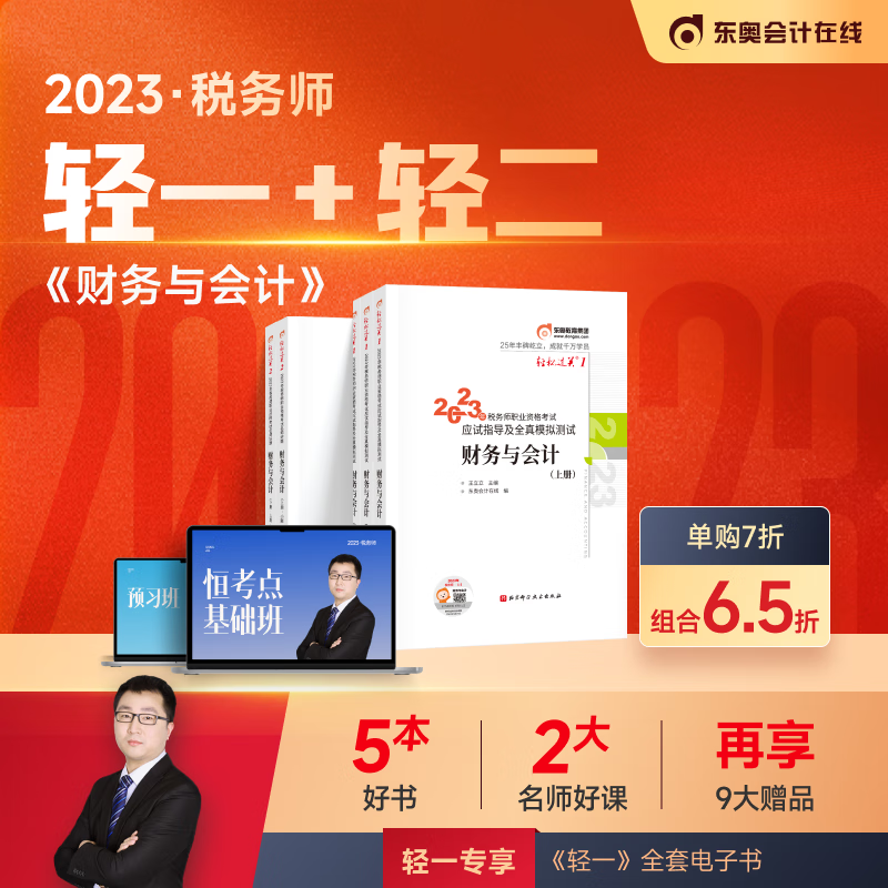 【官方现货】东奥2023年注册税务师考试