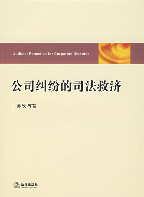 公司纠纷的司法救济 乔欣 等著 法律出版社