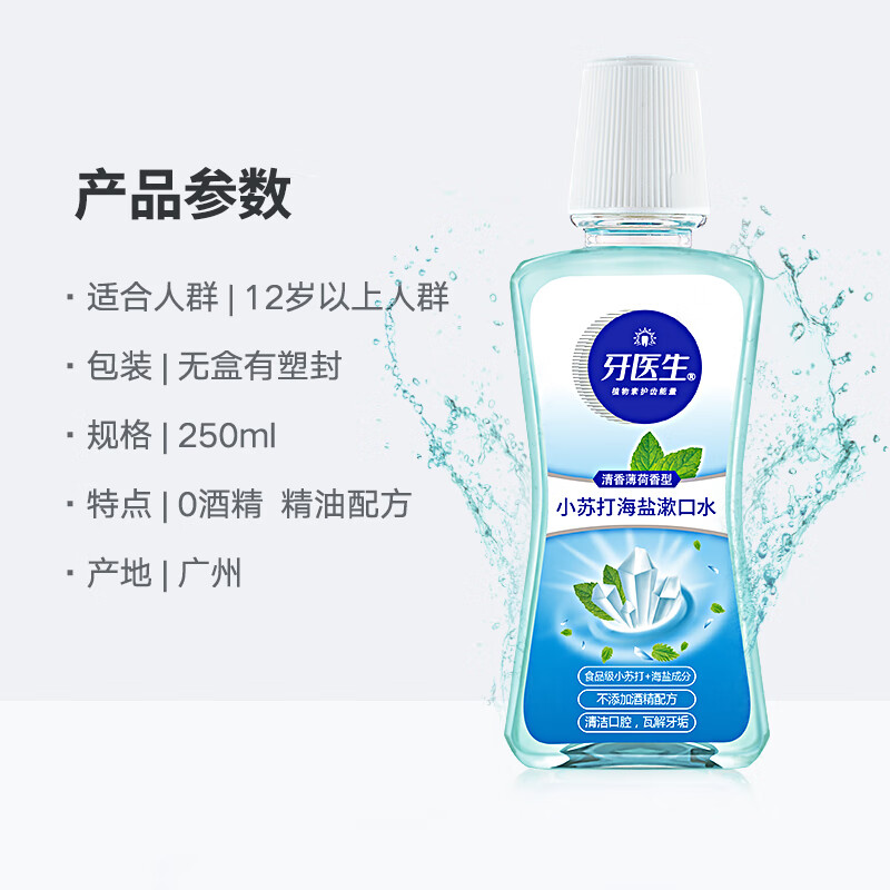 牙医生(Yaeason)小苏打海盐漱口水瓦解牙垢口臭便携抑制细菌祛牙斑精油清新淡盐水 抑菌99% 250ml*2瓶 【体验尝鲜装】