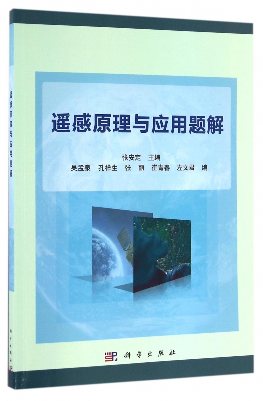 遥感原理与应用题解