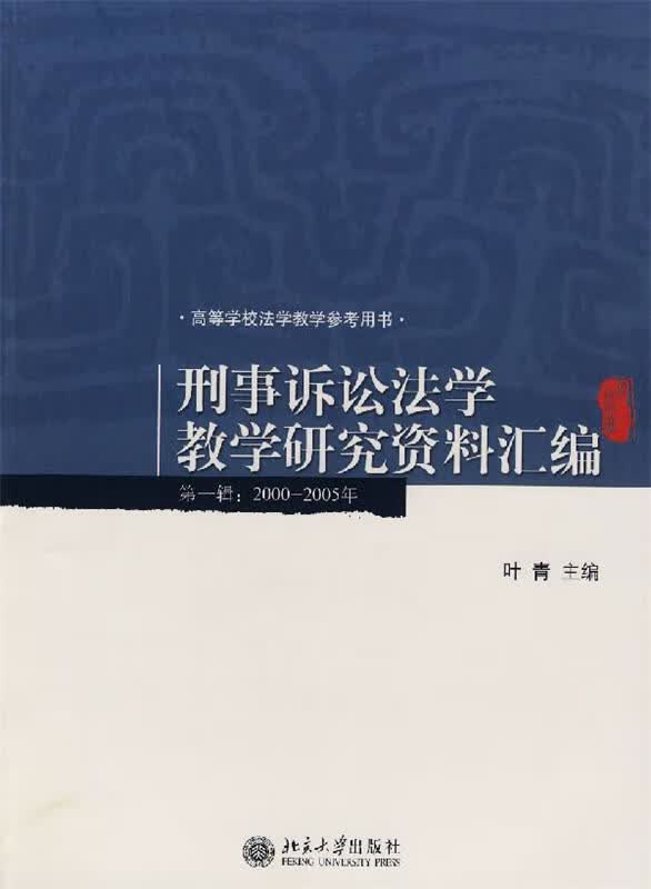 刑事诉讼法学教学研究资料汇编