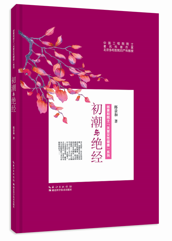 初潮与绝经【放心选购】