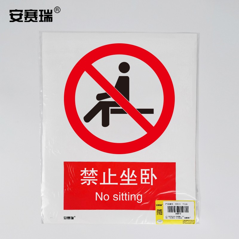 安赛瑞 自粘性安全标识贴(禁止坐卧)安全标志标识 警示标示贴 30533