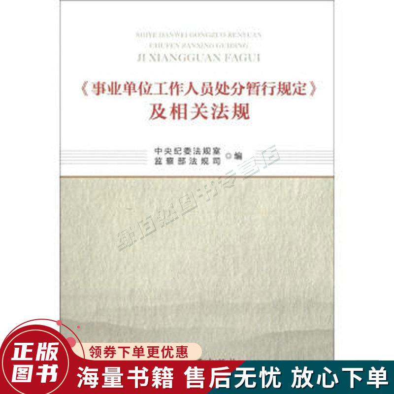 事业单位工作人员处分暂行规定及相关法规