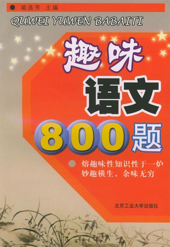 趣味语文800题 喻选芳【正版书】