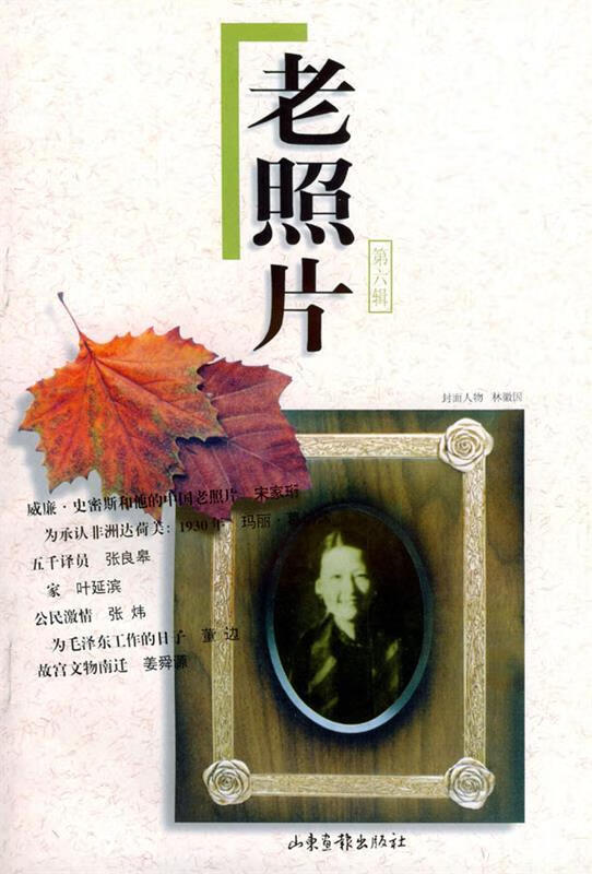 老照片 本社 编著