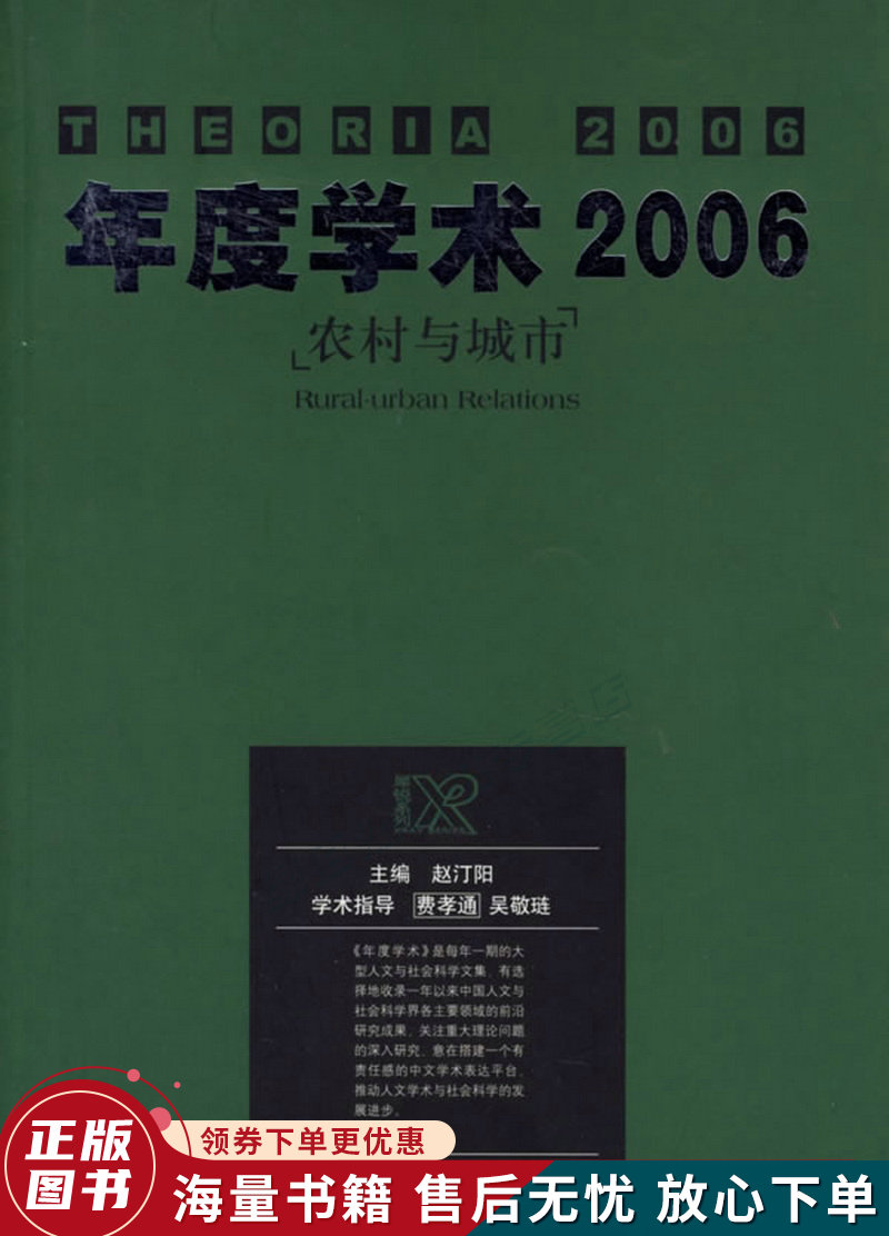 年度学术2006:农村与城市