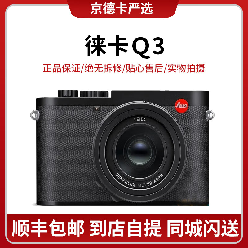 Leica/徕卡相机Q3 Q2 M11 M10 Q343 D-LUX8 SL3 Q1莱卡单反微单相机 徕卡Ｑ3 尺码 99成新