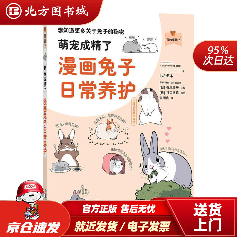 【正版现货】萌宠成精了(漫画兔子日常养护)我的宠物书 北方图书城