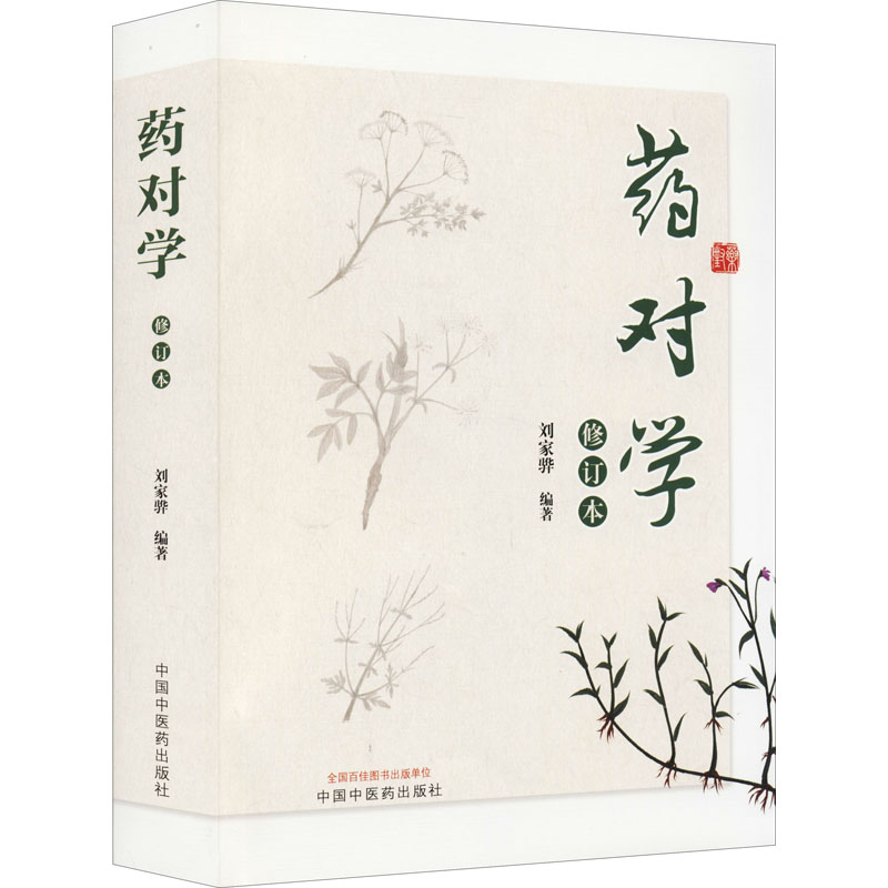 药对学 修订本 图书