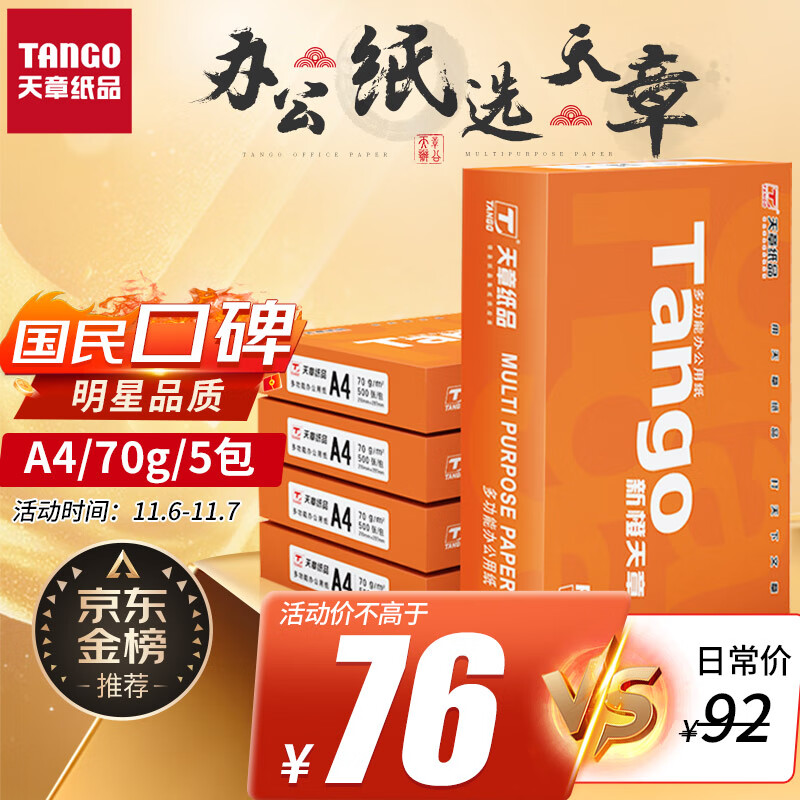 天章(TANGO)新橙天章A4打印纸 70g 500张*5包 双面打印复印纸 顺滑不卡纸高性价比 整箱2500张【明星品质款】高性价比高么？