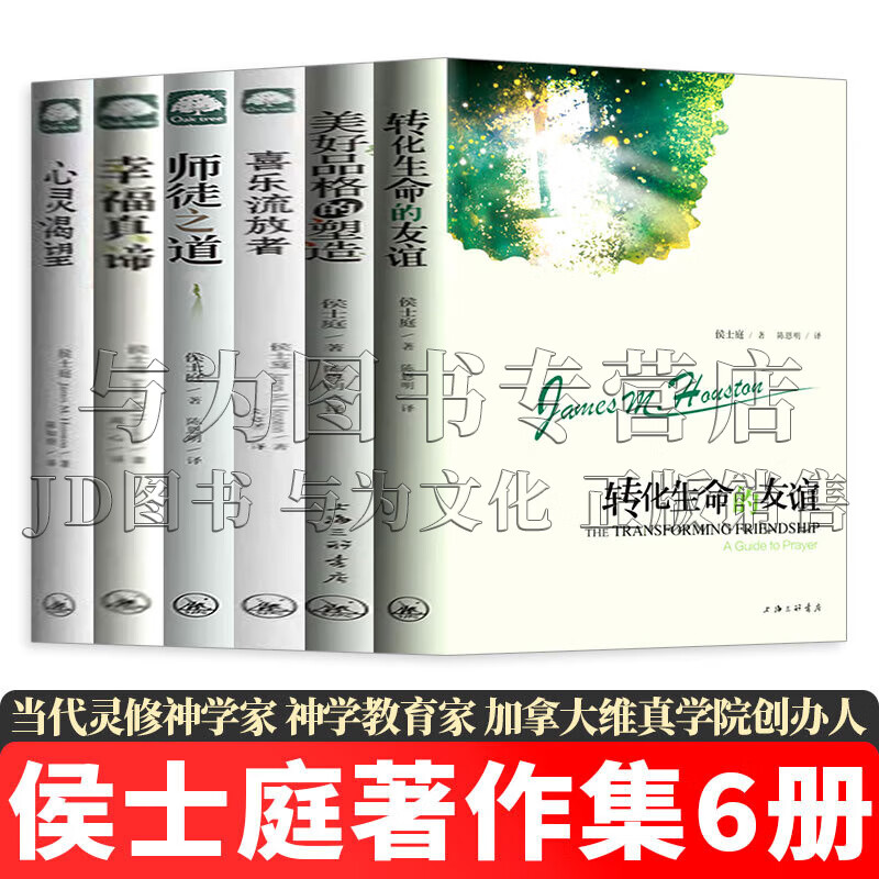 侯士庭著作集【全套6册】转化生命的友谊+美好品格的塑造+喜乐流放者+师徒之道+幸福真谛+心灵渴望 正版