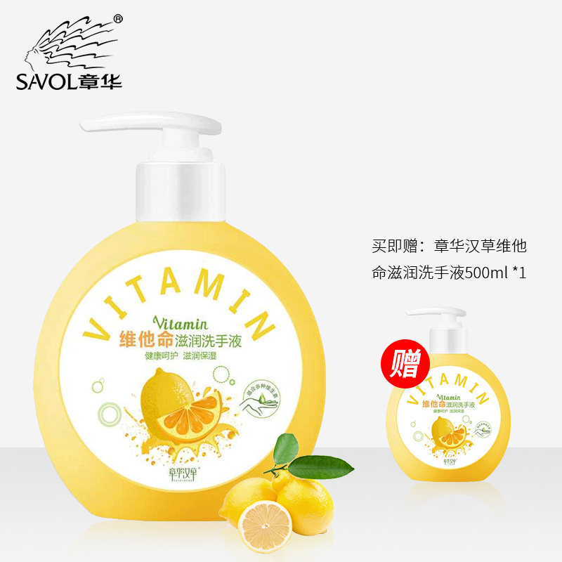 章华（SAVOL）汉草维他命滋润洗手液500ml (丰富泡沫型洗手液、家用清洁型洗手液、儿童可用)