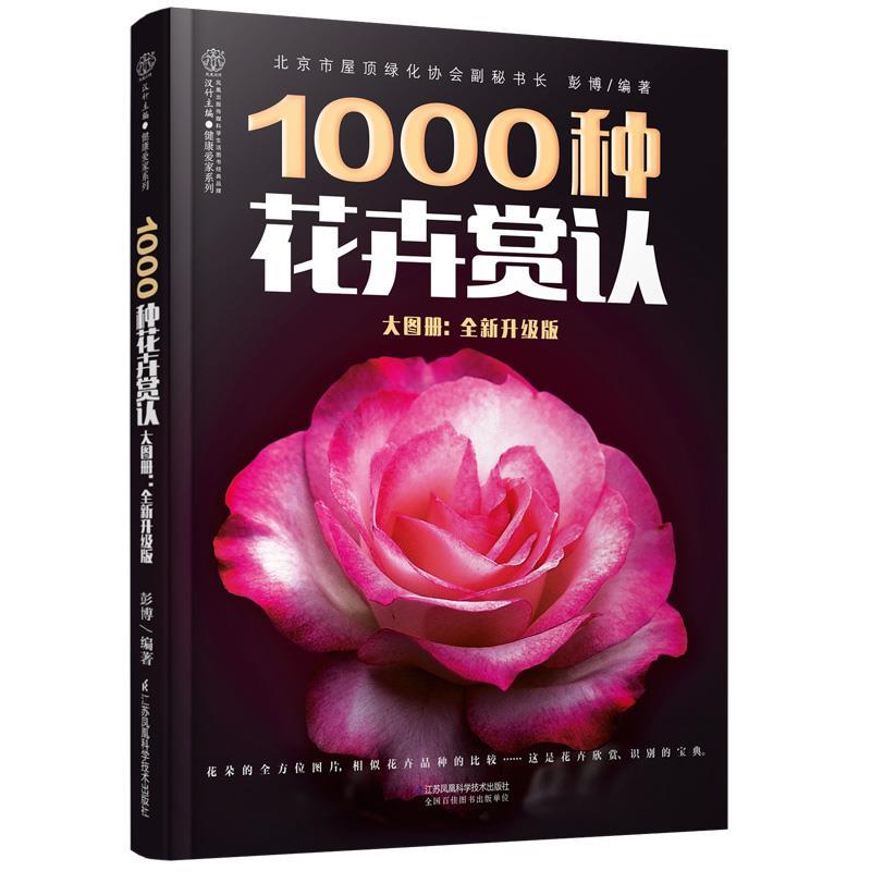1000种花卉赏认大图册 彭博 编著【正版书】