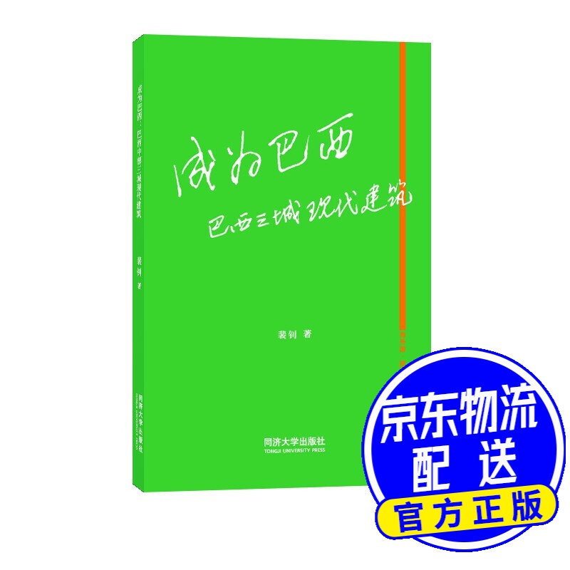 成为巴西：巴西三城现代建筑