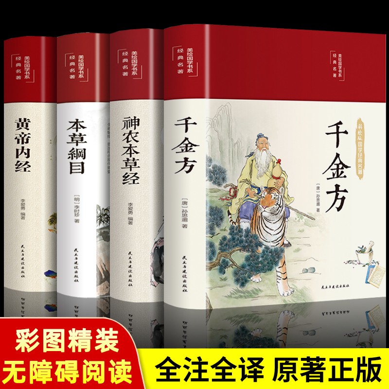 【精装全彩图解】黄帝内经全集原著 图解黄