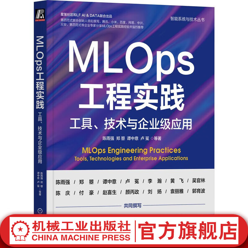官网现货 MLOps工程实践 工具 技术与企业级应用 陈雨强  郑曌 谭中意 卢冕 智能系统与技术丛书 MLOps原理技术书籍高性价比高么？