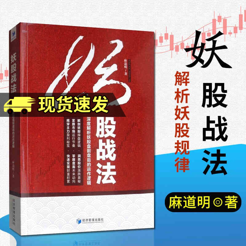 妖股战法：深度解析妖股盘前盘后的运作逻辑 金融与投资 麻道明 经济管理出版社 书籍Y