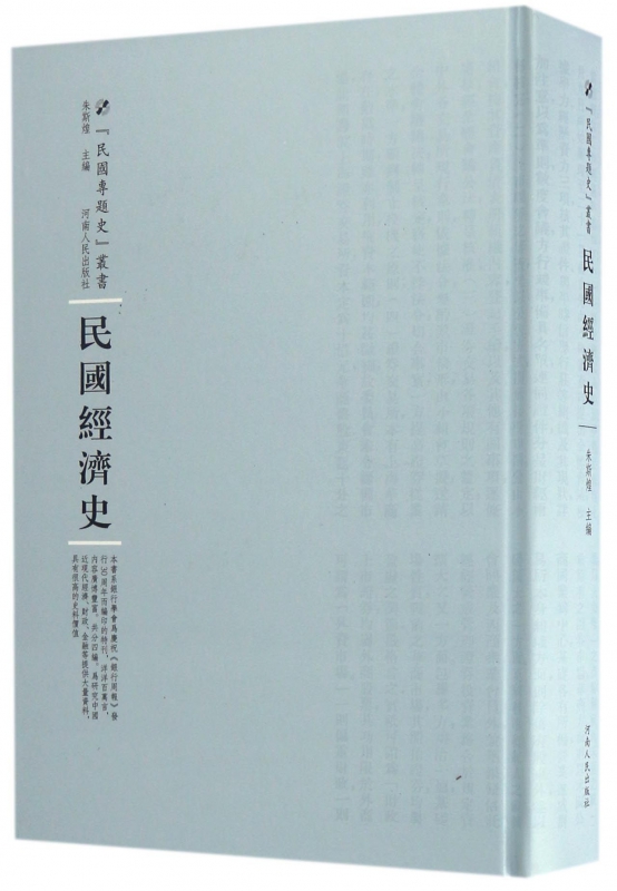 民国经济史(精)/民国专题史丛书
