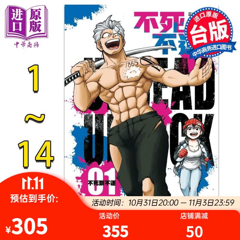 漫画 不死不运 1-14 戸冢庆文 台版漫画书 东立出版怎么看?
